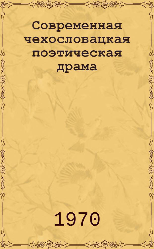 Современная чехословацкая поэтическая драма : Автореф. дис. на соискание учен. степени канд. искусствоведения : (820)
