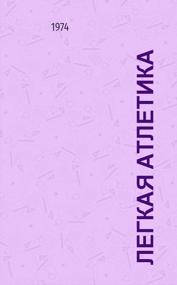 Легкая атлетика : Темат. сборник