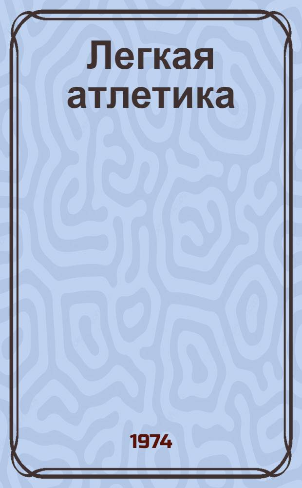 Легкая атлетика : Темат. сборник. Вып. 1