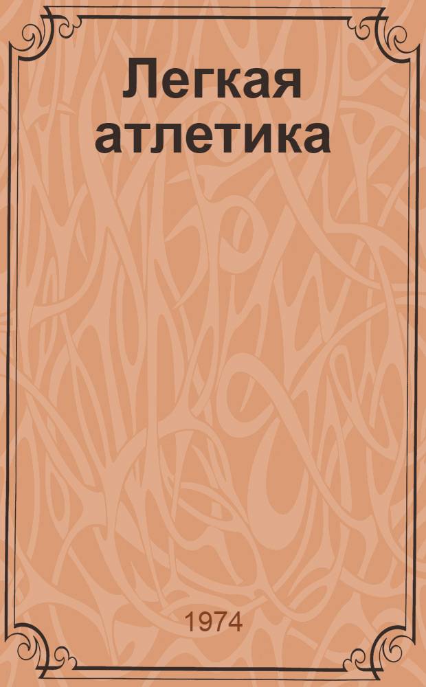Легкая атлетика : Темат. сборник. Вып. 2