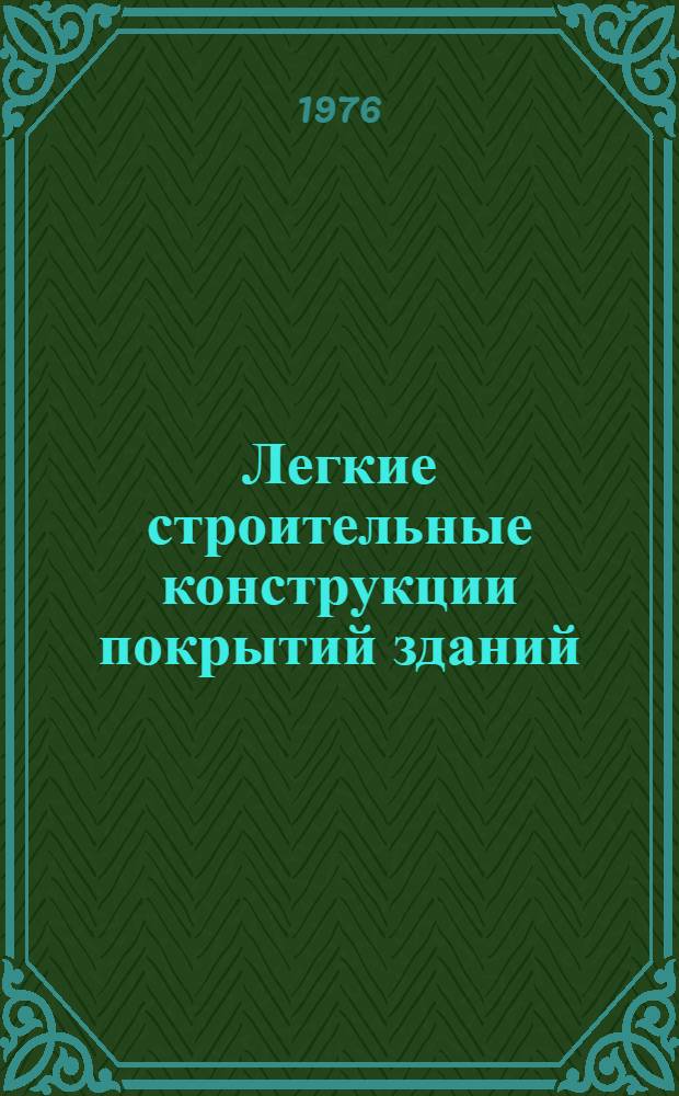 Легкие строительные конструкции покрытий зданий : Межвуз. сб. [Вып. 3]