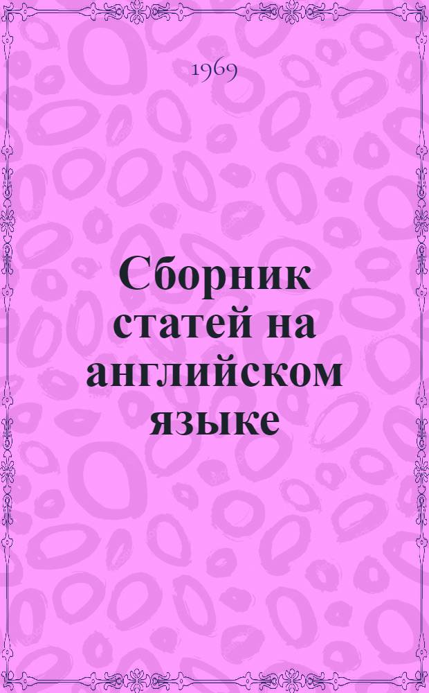 Сборник статей на английском языке : Для студентов Новосиб. ин-та инженеров геодезии, аэрофотосъемки и картографии геодез. специальности : Ч. 1-