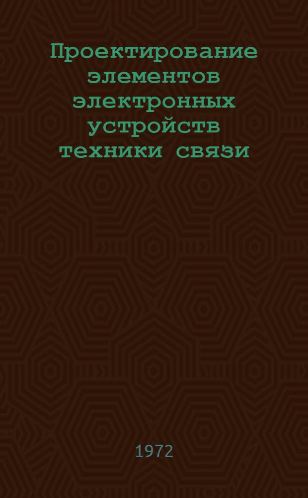 Проектирование элементов электронных устройств техники связи : (Учеб. пособие). Ч. 2 : Усилители радиосигналов, преобразователи частоты и детекторы на лампах