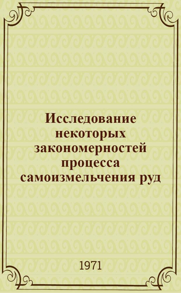 Исследование некоторых закономерностей процесса самоизмельчения руд : (На примере алмазоносных кимберлитов Якутии) : Автореф. дис. на соискание учен. степени канд. техн. наук