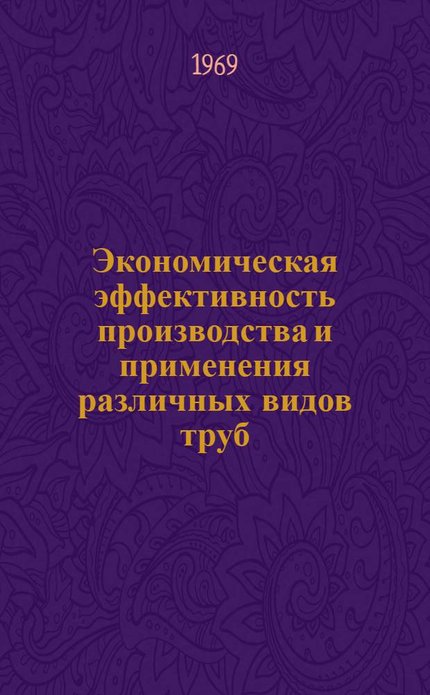 Экономическая эффективность производства и применения различных видов труб : Автореферат дис. на соискание учен. степени канд. экон. наук : (594)