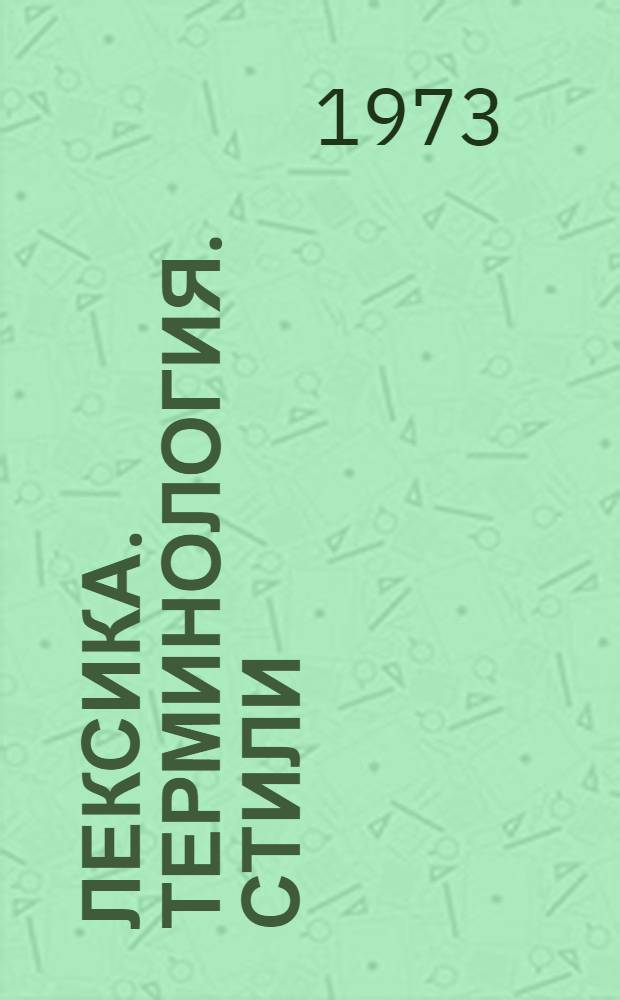 Лексика. Терминология. Стили : Межвуз. сборник