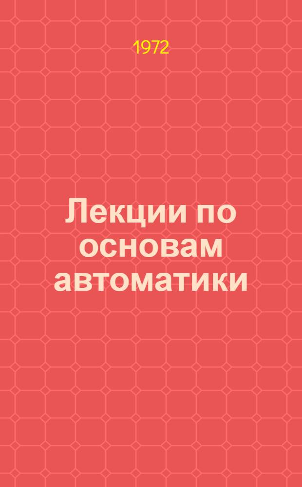 Лекции по основам автоматики : В 6 вып. : Вып. 1-