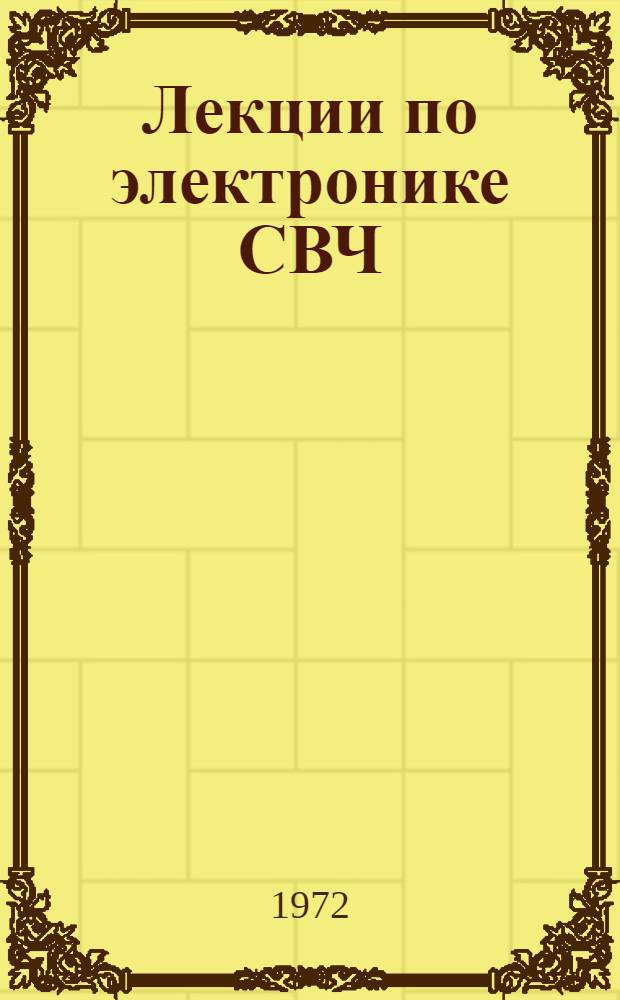 Лекции по электронике СВЧ : (2 зимняя школа-семинар инженеров) : Сборник лекций : (В 4 кн.) : Кн. 1-