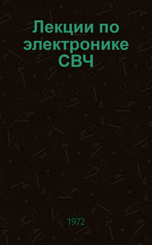Лекции по электронике СВЧ : (2 зимняя школа-семинар инженеров) [Сборник лекций] (В 4 кн.) Кн. 1-. [Кн. 4]