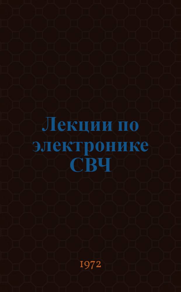 Лекции по электронике СВЧ : (2 зимняя школа-семинар инженеров) [Сборник лекций] (В 4 кн.) Кн. 1-. Кн. 6