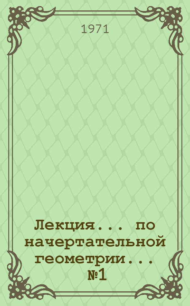 Лекция... по начертательной геометрии. ... № 1 : Введение. Виды проекций. Проекции точек