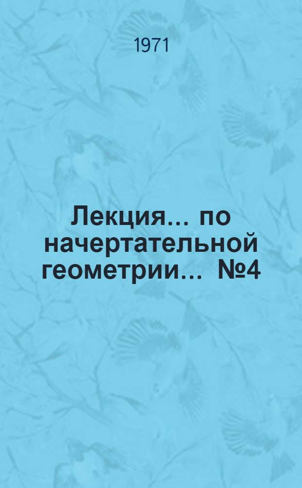 Лекция... по начертательной геометрии. ... № 4 : Изображение плоскости на эпюре. Плоскости частичного и общего наложения