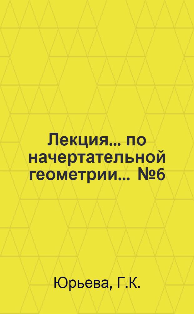 Лекция... по начертательной геометрии. ... № 6 : Взаимное положение плоскостей. Прямая, параллельная плоскости