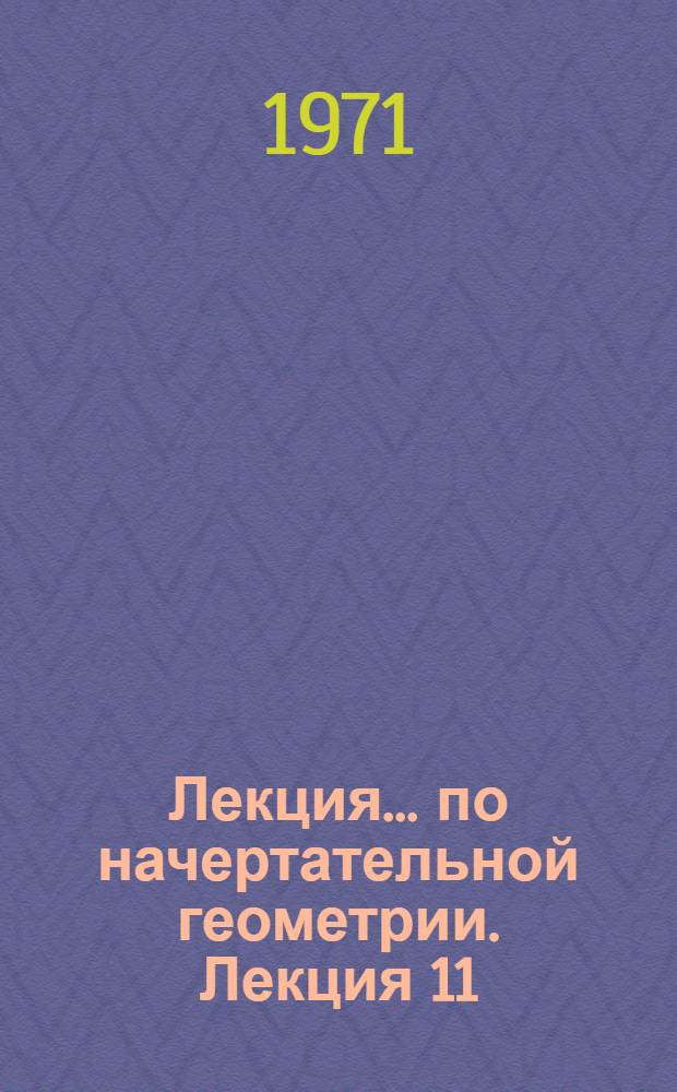 Лекция... по начертательной геометрии. Лекция 11 : Многогранники