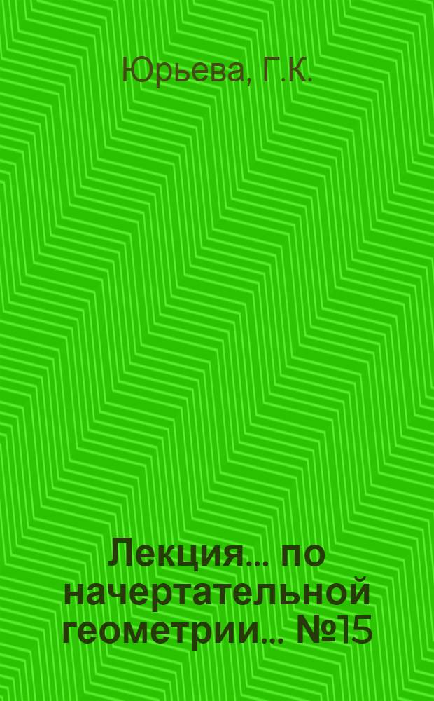 Лекция... по начертательной геометрии. ... № 15 : Пересечение прямой с поверхностями вращения