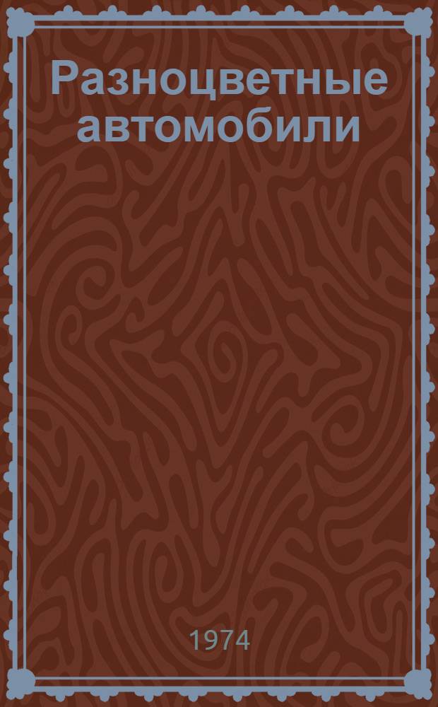 Разноцветные автомобили : Альбом для раскрашивания : Для мл. возраста
