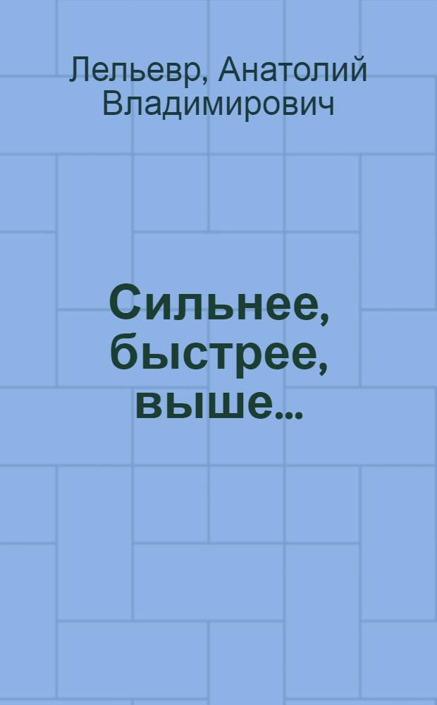 Сильнее, быстрее, выше... : Альбом для раскрашивания : Для дошкольного возраста