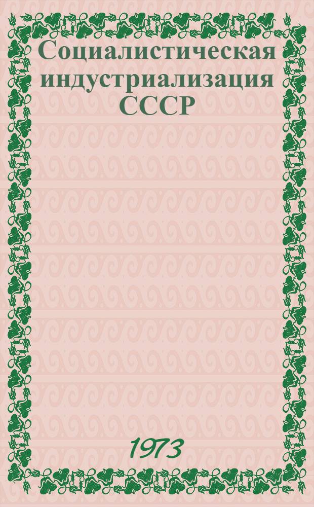 Социалистическая индустриализация СССР : (Проблема и ее изучение) : Автореф. дис. на соиск. учен. степени д-ра ист. наук : (07.00.02)
