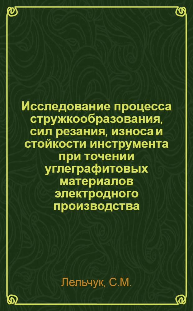 Исследование процесса стружкообразования, сил резания, износа и стойкости инструмента при точении углеграфитовых материалов электродного производства : Автореф. дис. на соискание учен. степени канд. техн. наук