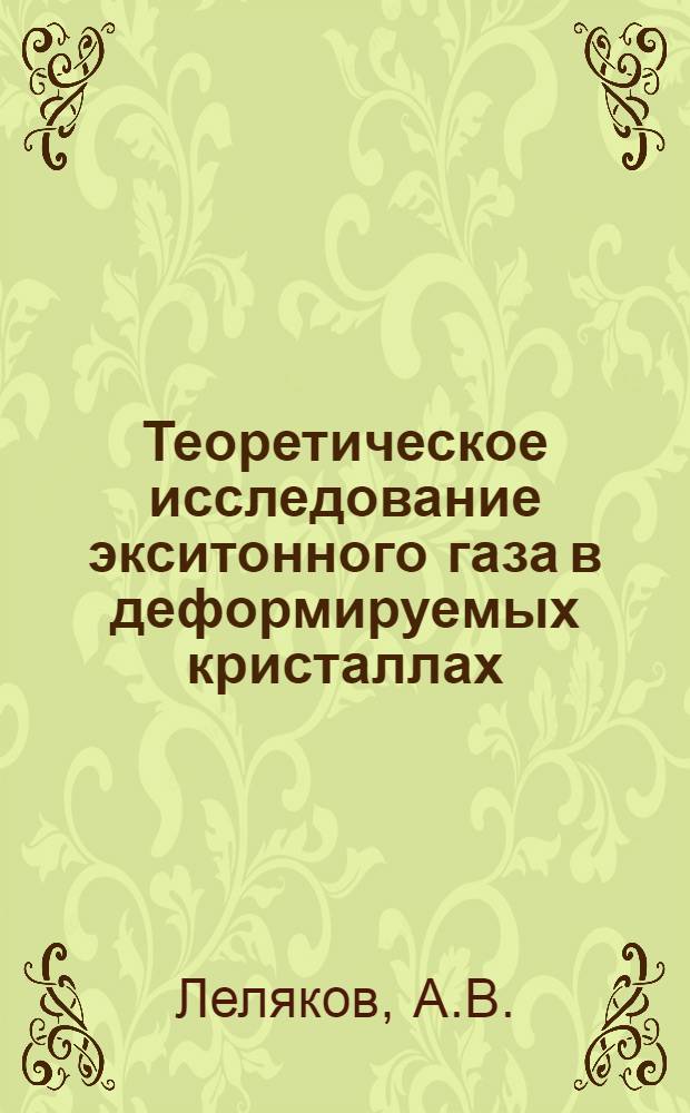 Теоретическое исследование экситонного газа в деформируемых кристаллах : Автореф. дис. на соискание учен. степени канд. физ.-мат. наук : (01.041)