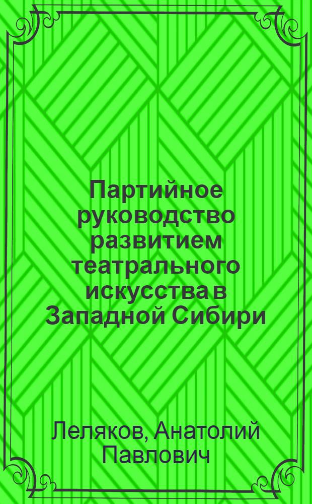 Партийное руководство развитием театрального искусства в Западной Сибири (1928-1941 гг.) : Автореф. дис. на соиск. учен. степени канд. ист. наук : (07.00.01)