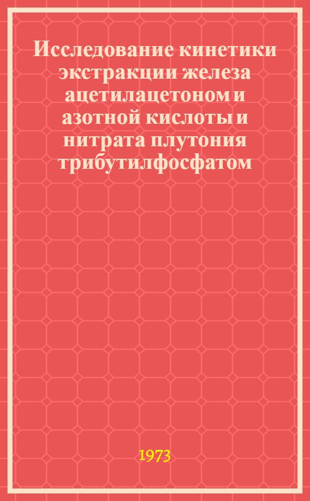 Исследование кинетики экстракции железа ацетилацетоном и азотной кислоты и нитрата плутония трибутилфосфатом : Автореф. дис. на соиск. учен. степени канд. хим. наук : (05.17.02)