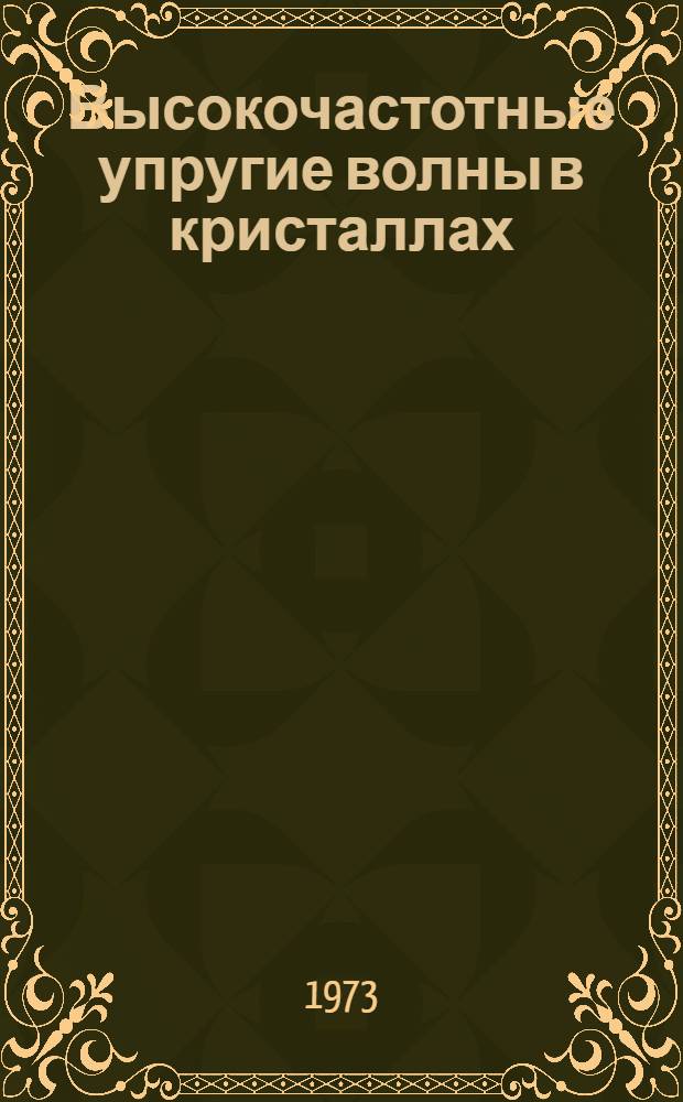 Высокочастотные упругие волны в кристаллах : Автореф. дис. на соиск. учен. степени д-ра физ.-мат. наук : (01.04.07)