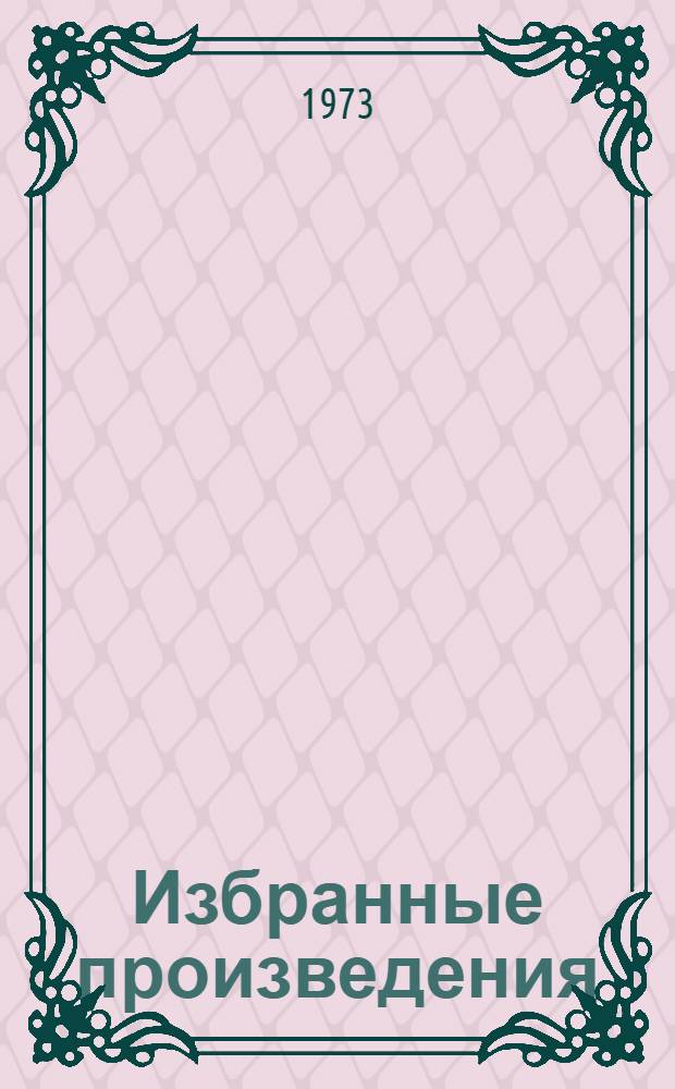 Избранные произведения : В 3 т. Т. 1-3. Т. 2