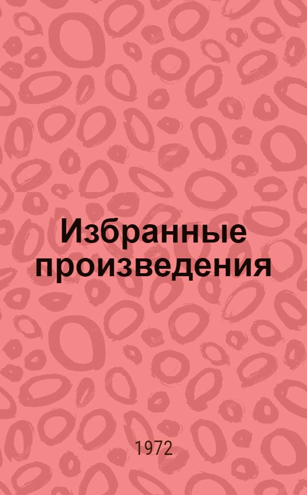 Избранные произведения : В 3 т. Т. 1-. Т. 1
