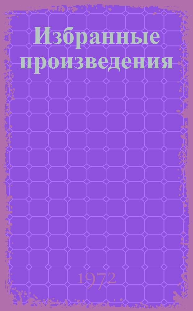 Избранные произведения : В 3 т. Т. 1-. Т. 3
