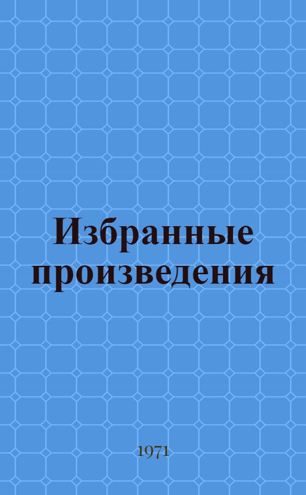 Избранные произведения : В 3 т. Т. 1-3. Т. 1
