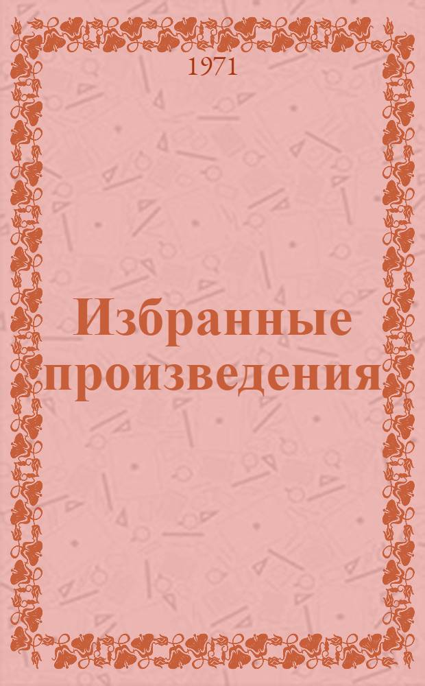 Избранные произведения : В 3 т. Т. 1-3. Т. 2