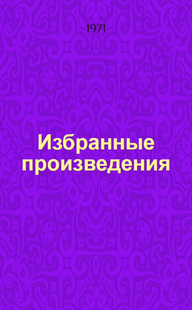 Избранные произведения : В 3 т. Т. 1-3. Т. 3