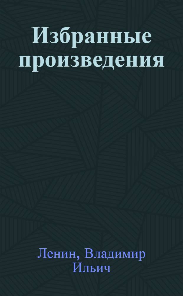 Избранные произведения : В 3 т. : Т. 1-