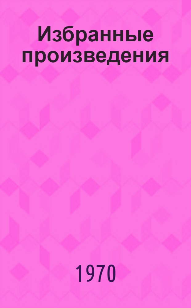 Избранные произведения : В 3 т. Т. 1-. Т. 3