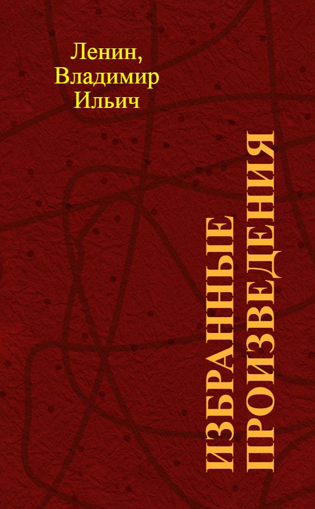 Избранные произведения : В 3 т. : Т. 1-