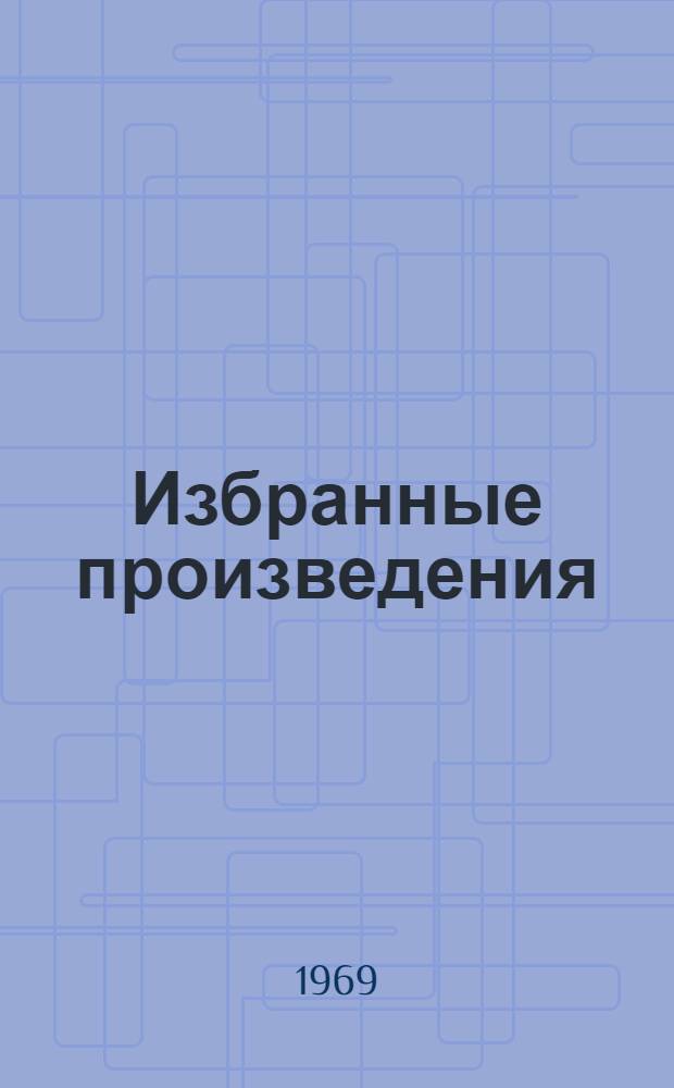 Избранные произведения : В 3 т. Т. 1-. Т. 1