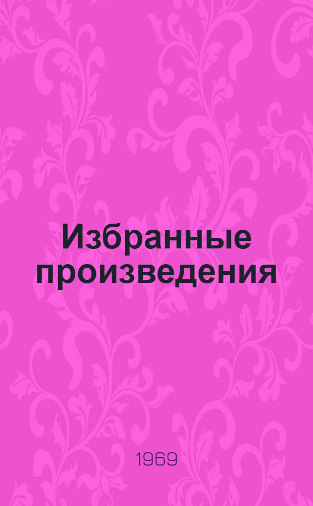 Избранные произведения : В 3 т. Т. 1-. Т. 3