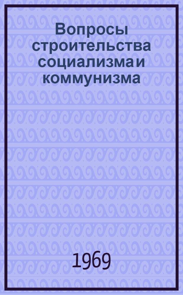 Вопросы строительства социализма и коммунизма : В 3 вып. : Вып. 1-3