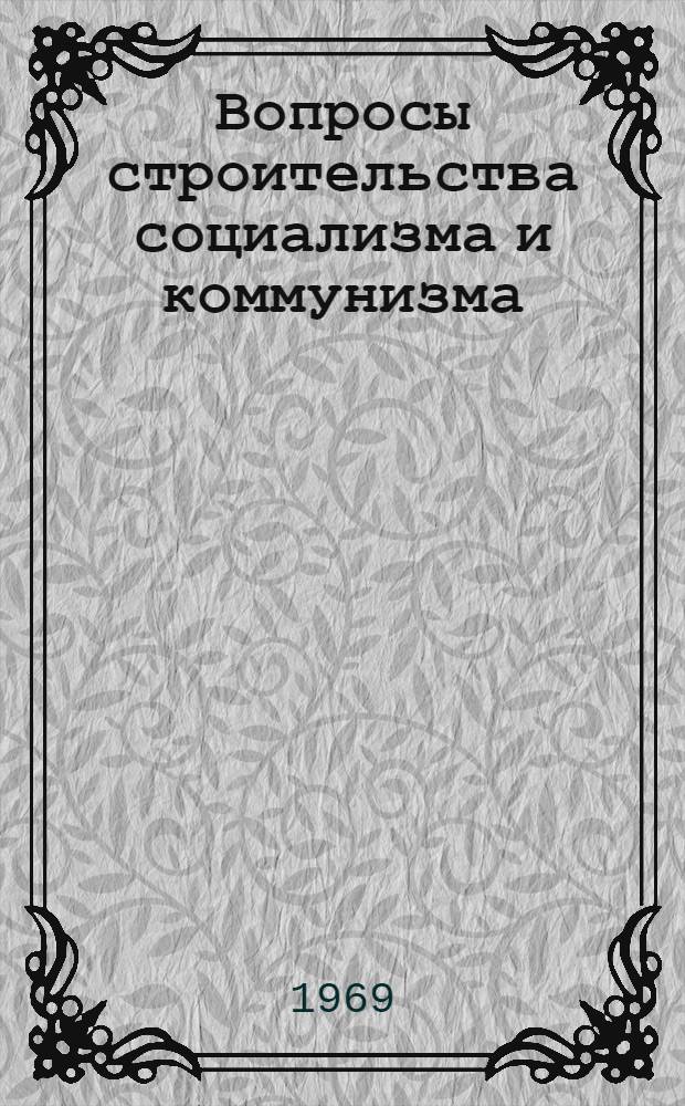 Вопросы строительства социализма и коммунизма : [В 3 вып.] Вып. 1-3. Вып. 3 : Последние письма и статьи. 23 декабря 1922 г. - 2 марта 1923 г.