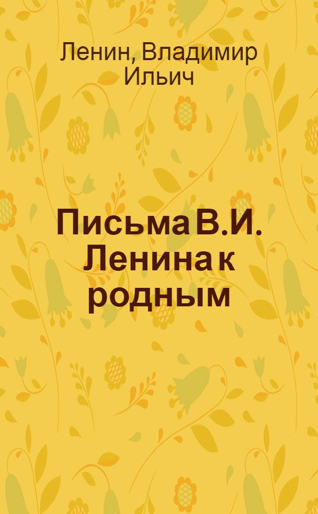 Письма В.И. Ленина к родным : В 3 т. : 1-3