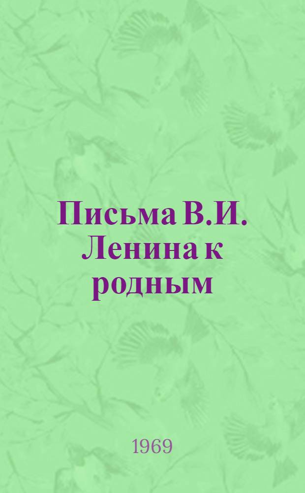 Письма В.И. Ленина к родным : [В 3 т.] 1-3. 1 : ... Я вполне освоился с Шушей
