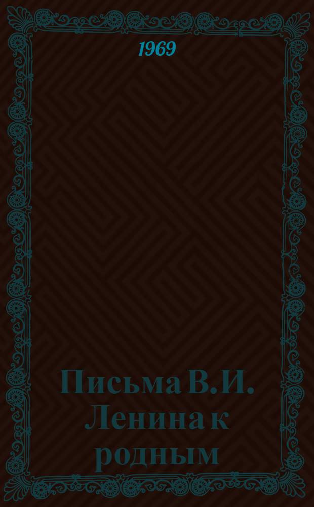 Письма В.И. Ленина к родным : [В 3 т.] 1-3. 3 : Соскучился я по Волге!