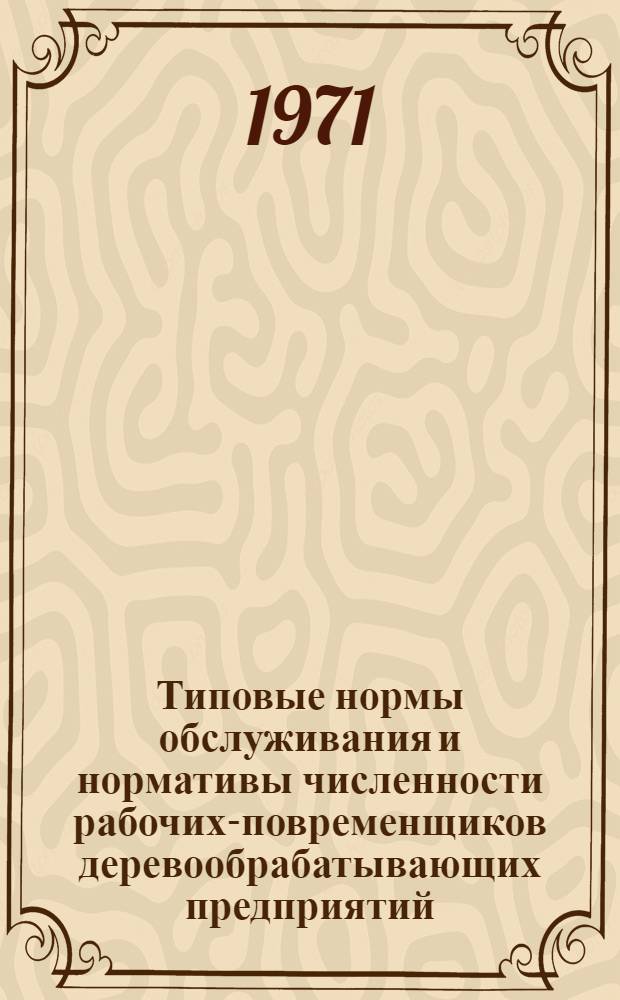Типовые нормы обслуживания и нормативы численности рабочих-повременщиков деревообрабатывающих предприятий, цехов и участков