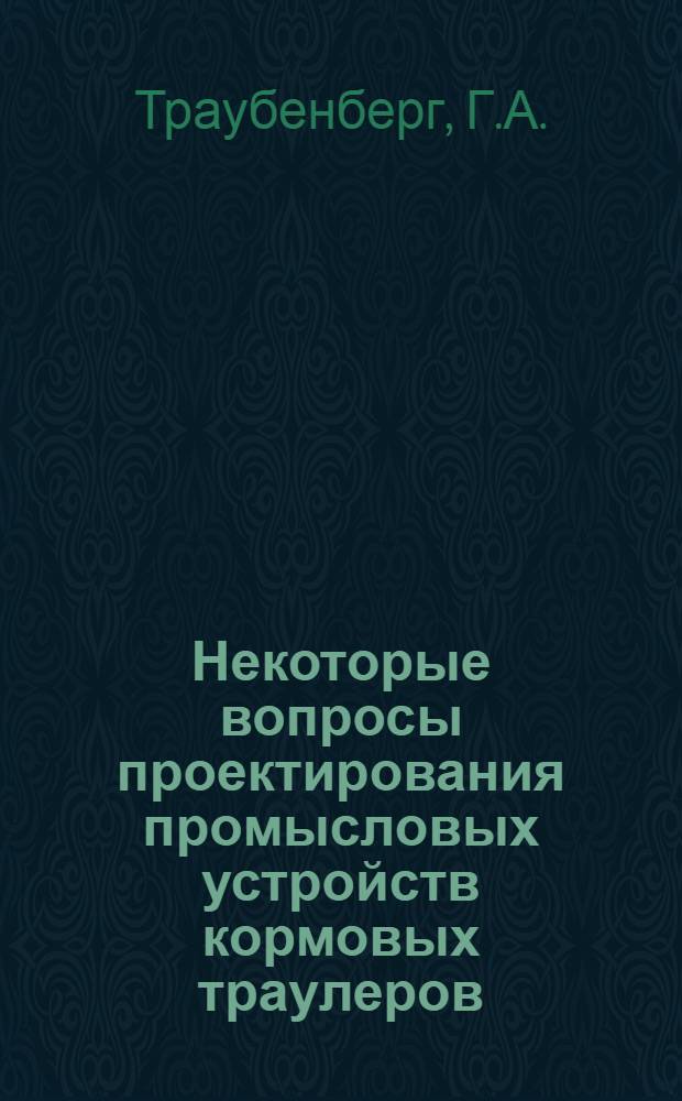 Некоторые вопросы проектирования промысловых устройств кормовых траулеров