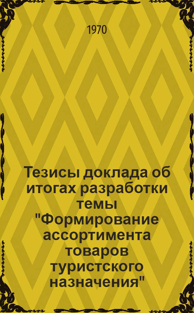 Тезисы доклада об итогах разработки темы "Формирование ассортимента товаров туристского назначения"