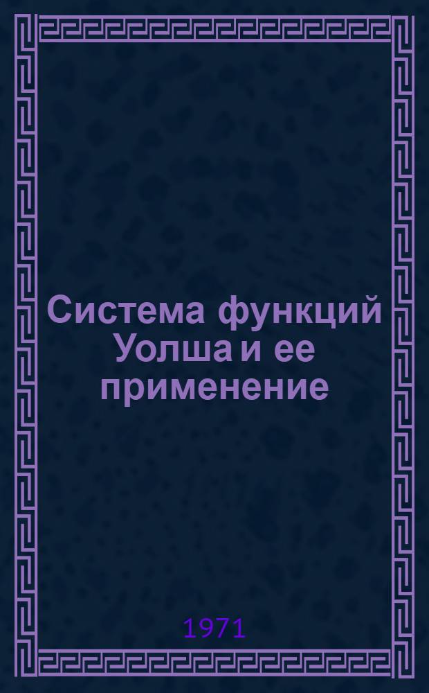 Система функций Уолша и ее применение