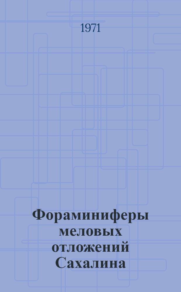 Фораминиферы меловых отложений Сахалина : Автореф. дис. на соискание учен. степени канд. геол.-минерал. наук : (128)