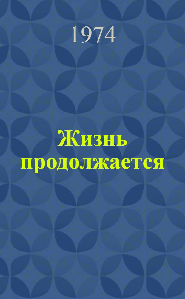 Жизнь продолжается : Повести : Рассказы