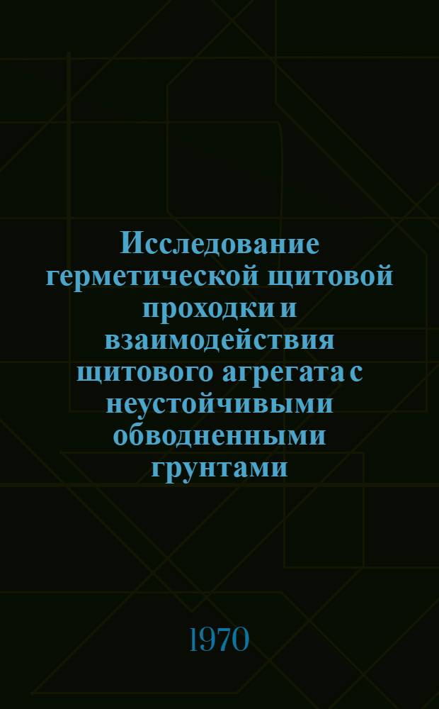 Исследование герметической щитовой проходки и взаимодействия щитового агрегата с неустойчивыми обводненными грунтами : Автореф. дис. на соискание учен. степени канд. техн. наук : (05.431)